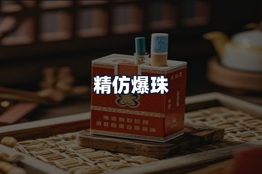 精仿爆珠
